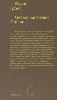 Gesamtkunstwerk Сталин