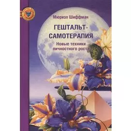 Гештальт-самотерапия. Новые техники личностного роста 2-ое издание