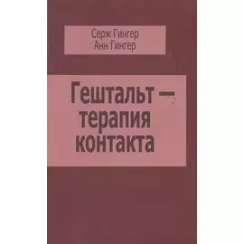 Гештальт-терапия контакта (м) Гингер