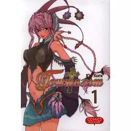 Гештальт. Том 1 (Gestalt / Choujuu Densetsu Gestalt). Манга