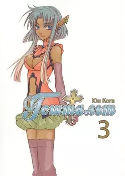 Гештальт. Том 3 (Gestalt / Choujuu Densetsu Gestalt). Манга