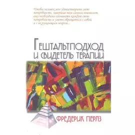 Гештальтподход и свидетель терапии