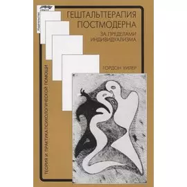 Гештальттерапия постмодерна (мТиППП) Уилер (2019)