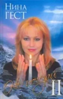 Гест.Не исчезай ll