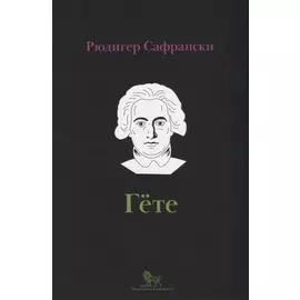 Гете. Жизнь как произведение искусства