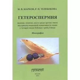 Гетероспермия: явление, понятие, место среди прочих типов внутрипопуляционной изменчивости семян у ч