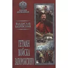 Гетман Войска Запорожского