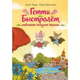 Гетти спасает усадьбу (выпуск 2)