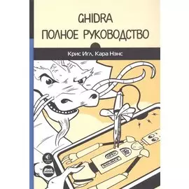 Ghidra. Полное руководство