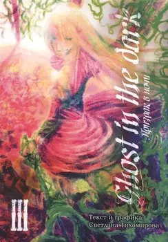 Призрак в ночи, т. 3