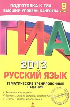 ГИА-2013. Русский язык. Тематические тренировочные задания. 9 класс