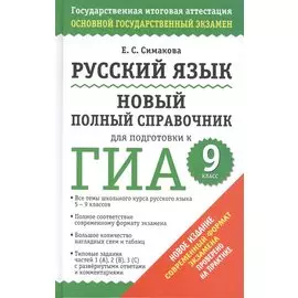 ГИА 2015. Русский язык. Новый полный справочник для подготовки к ГИА.