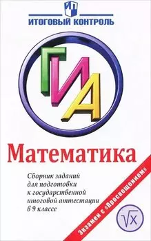 ГИА. Математика. 9 класс. Сборник заданий