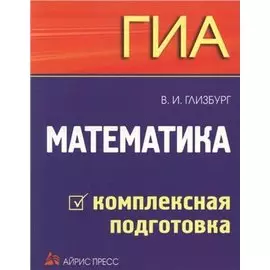 ГИА. Математика. Комплексная подготовка.