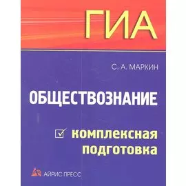 ГИА. Обществознание: комплексная подготовка