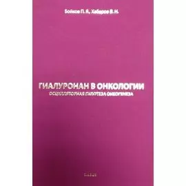 Гиалуронан в онкологии. Осцилярная гипотеза онкогенеза