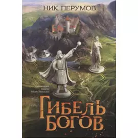 Гибель Богов (цел.)