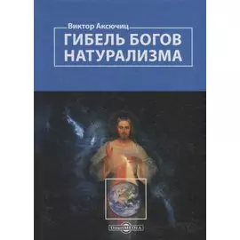 Гибель богов натурализма. Пределы науки и фиаско научного мировоззрения