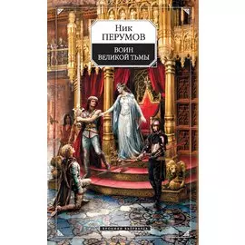 Гибель Богов: Воин Великой Тьмы