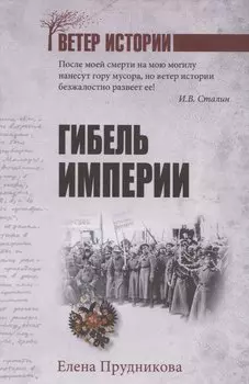 Гибель империи (12+)