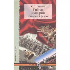 Гибель империи: Северный фронт