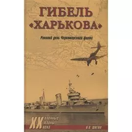 Гибель "Харькова". Роковой день Черноморского флота