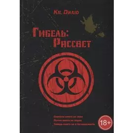 Гибель: Рассвет