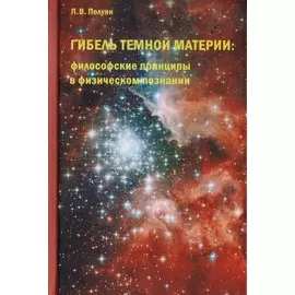 Гибель темной материи. Философские принципы в физическом познании