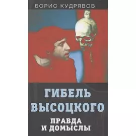 Гибель Высоцкого. Правда и домыслы