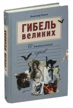 Гибель великих. 50 несчастных случаев