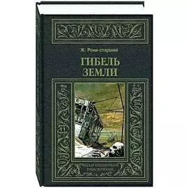 Гибель Земли