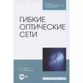 Гибкие оптические сети. Учебное пособие для СПО