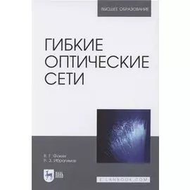 Гибкие оптические сети. Учебное пособие для вузов