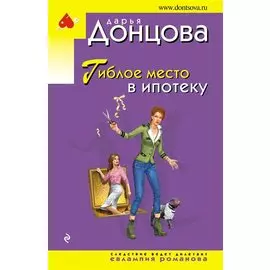 Гиблое место в ипотеку