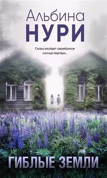 Гиблые земли