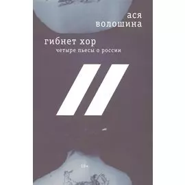 Гибнет хор. Четыре пьесы о России