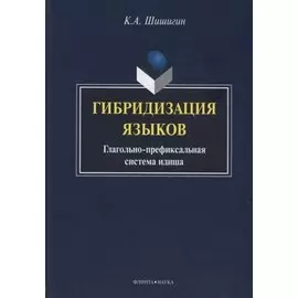 Гибридизация языков Глагольно-префиксальная система идиша (Шишигин)