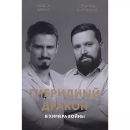 Гибридный дракон и химера войны