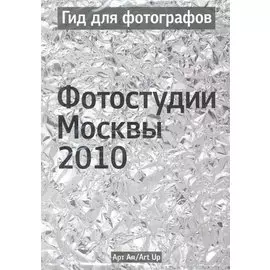Гид для фотографов. Фотостудии Москвы 2010 / (мягк) (УчКнига)