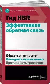 Гид HBR Эффективная обратная связь