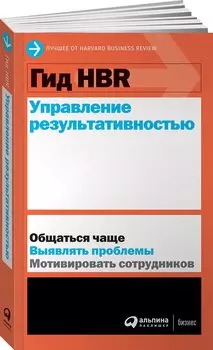 Гид HBR Управление результативностью
