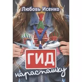 Гид нараспашку