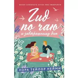 Гид по чаю и завтрашнему дню