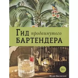 Гид продвинутого бартендера