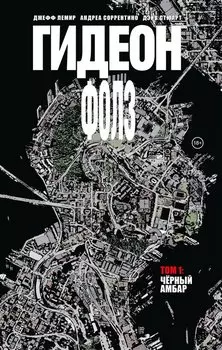 Гидеон Фолз. Том 1. Черный амбар