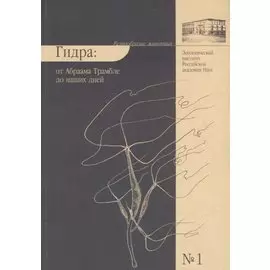 Гидра : от Абраама Трамбле до наших дней