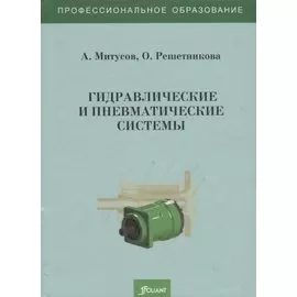 Гидравлические и пневматические системы. Учебное пособие