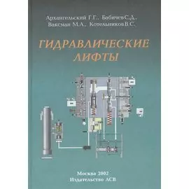 Гидравлические лифты