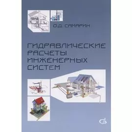 Гидравлические расчеты инженерных систем. Учебное пособие