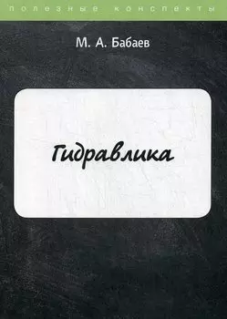 Гидравлика